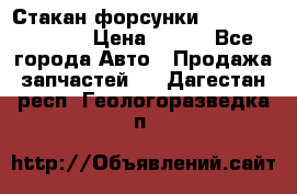 Стакан форсунки N14/M11 3070486 › Цена ­ 970 - Все города Авто » Продажа запчастей   . Дагестан респ.,Геологоразведка п.